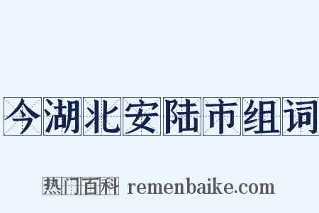 今湖北安陆市组词是什么意思的图片